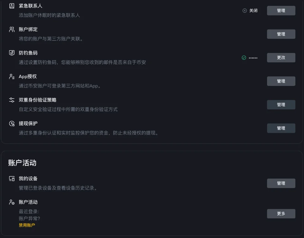 币安高级安全设置:防钓鱼码、提现保护、我的设备与禁用账户入口