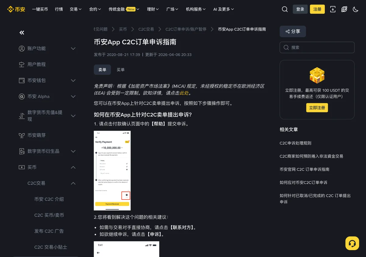 币安 P2P 订单申诉流程官方说明