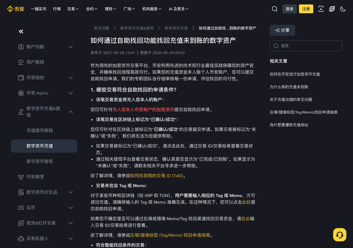 币安充值未到账自助找回功能说明:漏填 MEMO、错误网络