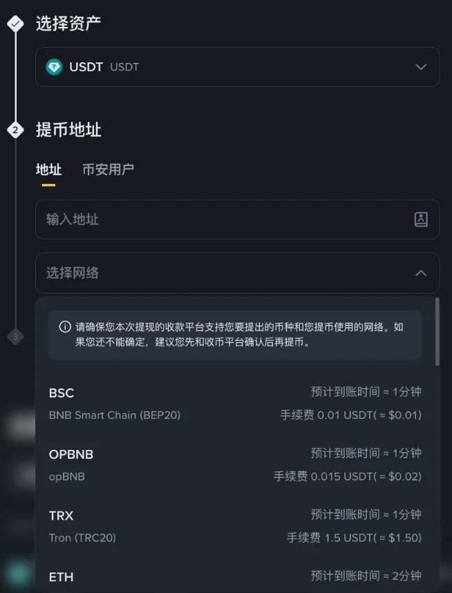 币安 USDT 提币选择网络:BSC、opBNB、TRX 等网络的手续费和预计到账时间