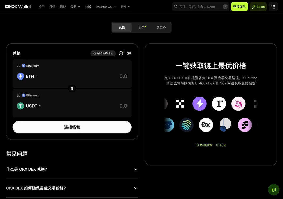 欧易 DEX 链上兑换页面