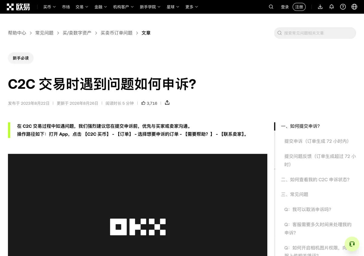 欧易 C2C 交易遇到问题如何申诉官方说明