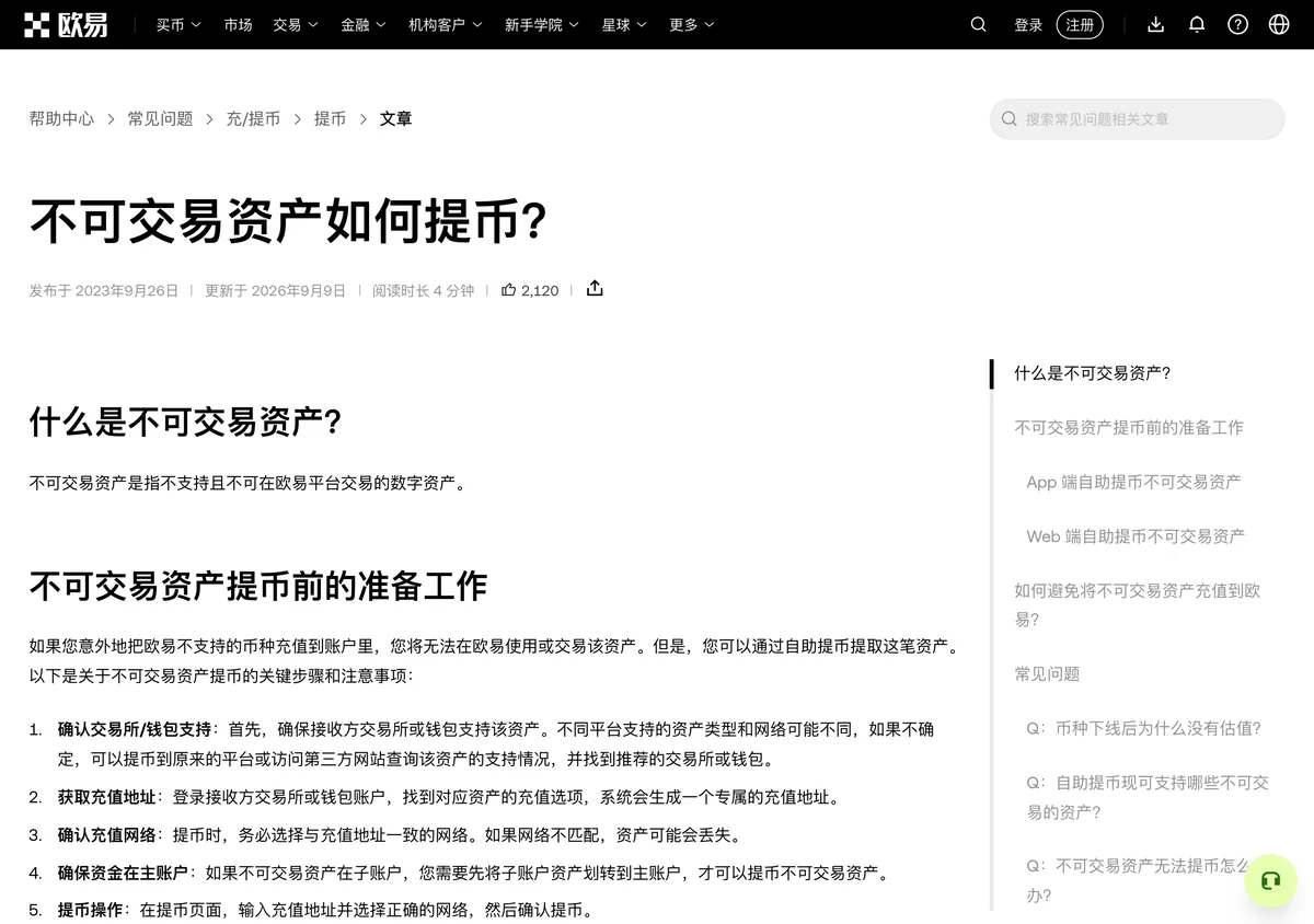 欧易不可交易资产如何提币:误充不支持的币种或网络后的处理方法